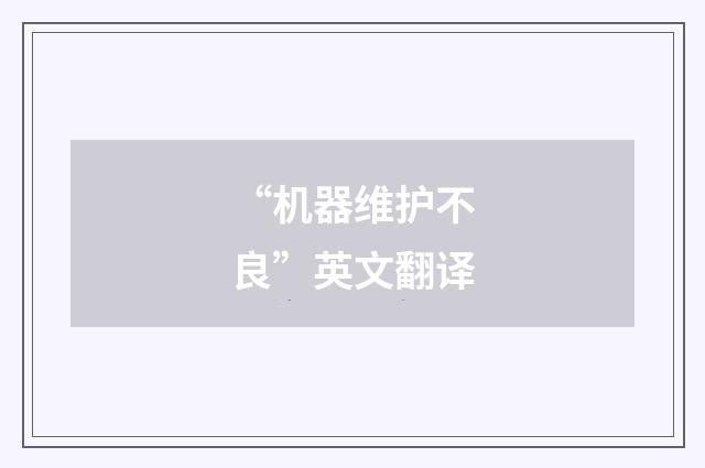 “机器维护不良”英文翻译