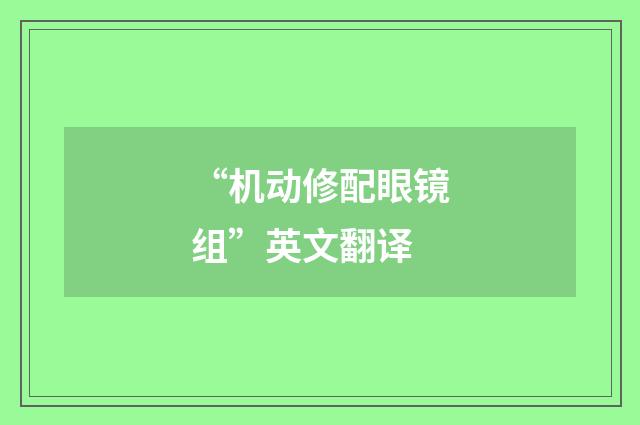 “机动修配眼镜组”英文翻译