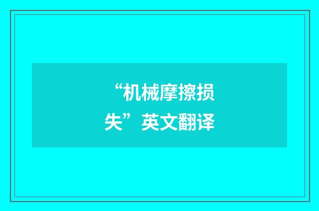 “机械摩擦损失”英文翻译