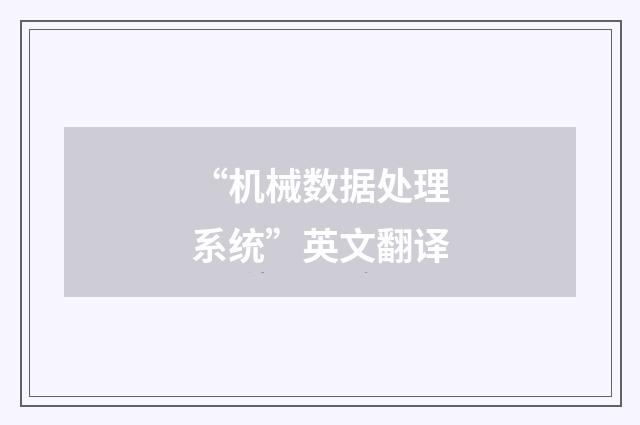 “机械数据处理系统”英文翻译