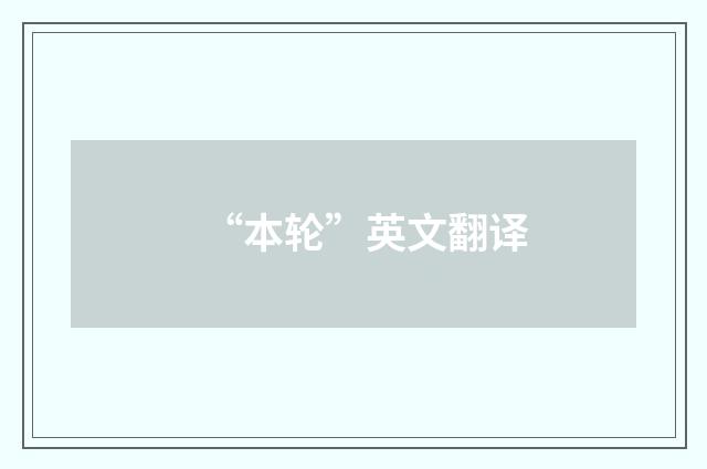 “本轮”英文翻译