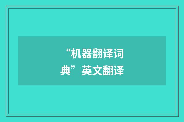 “机器翻译词典”英文翻译