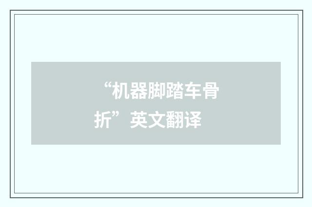 “机器脚踏车骨折”英文翻译