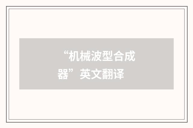 “机械波型合成器”英文翻译