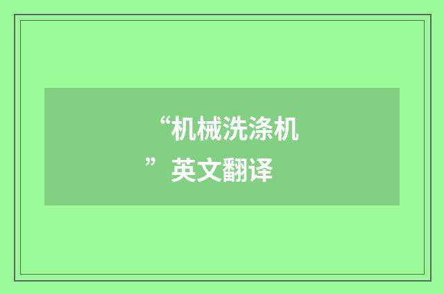 “机械洗涤机”英文翻译