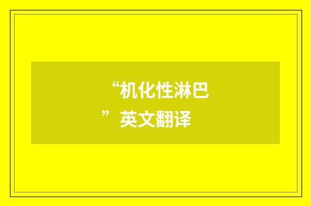 “机化性淋巴”英文翻译