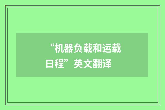 “机器负载和运载日程”英文翻译