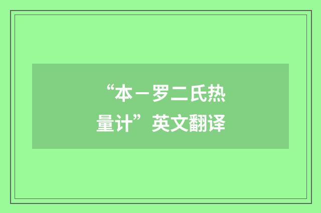 “本－罗二氏热量计”英文翻译