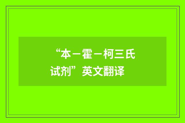 “本－霍－柯三氏试剂”英文翻译