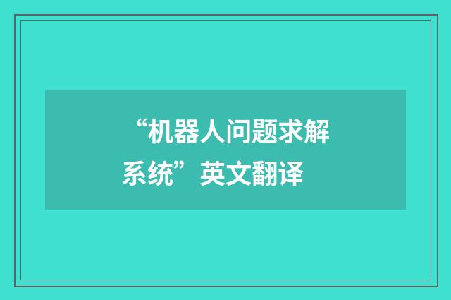 “机器人问题求解系统”英文翻译