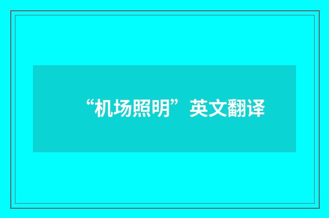 “机场照明”英文翻译