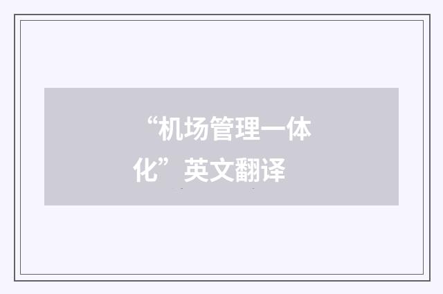 “机场管理一体化”英文翻译