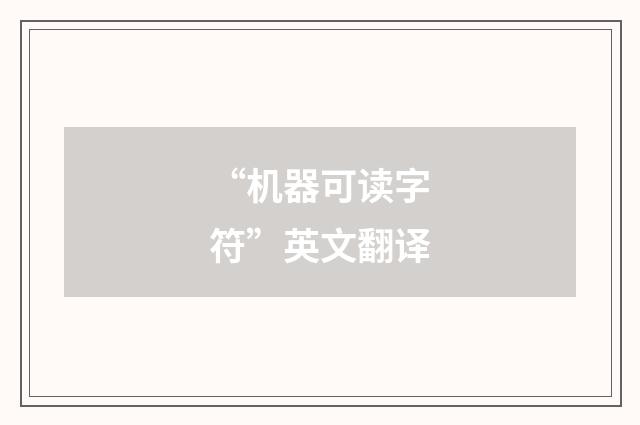 “机器可读字符”英文翻译