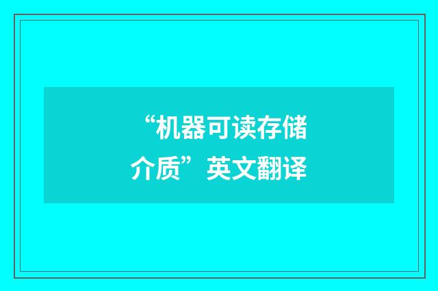 “机器可读存储介质”英文翻译