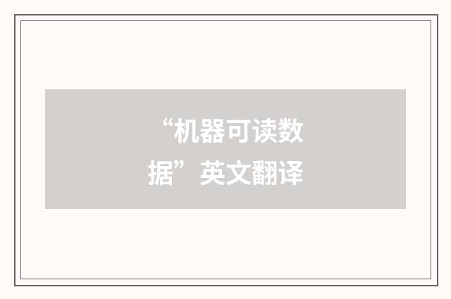 “机器可读数据”英文翻译