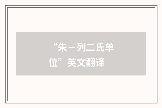 “朱－列二氏单位”英文翻译