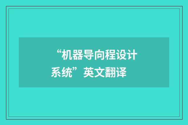 “机器导向程设计系统”英文翻译