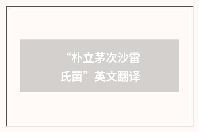 “朴立茅次沙雷氏菌”英文翻译