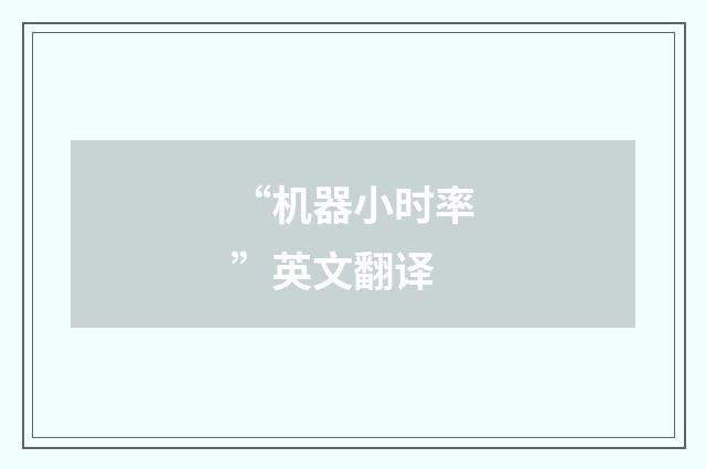 “机器小时率”英文翻译