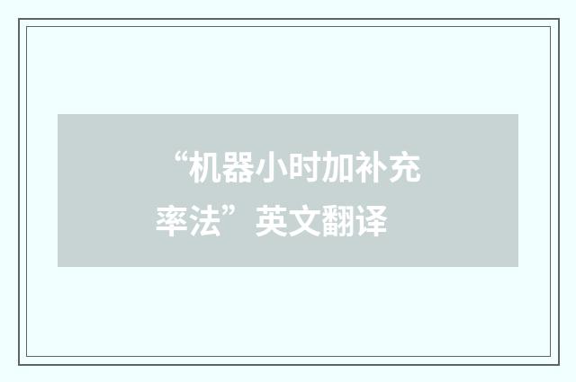 “机器小时加补充率法”英文翻译