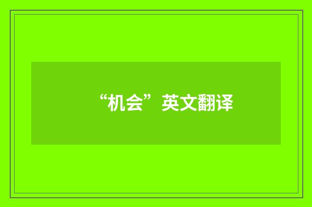“机会”英文翻译