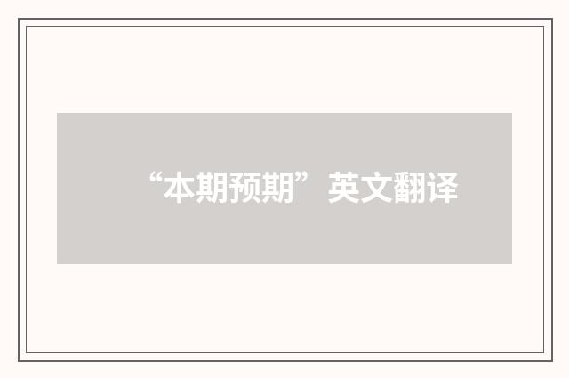 “本期预期”英文翻译