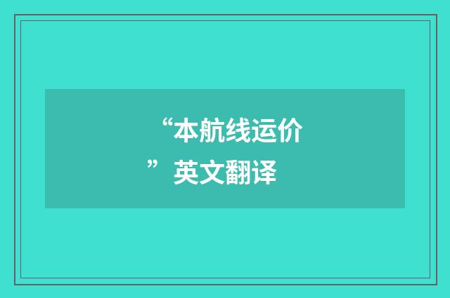 “本航线运价”英文翻译
