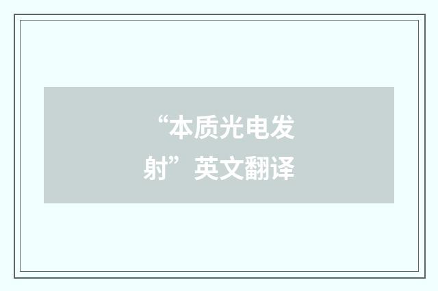 “本质光电发射”英文翻译