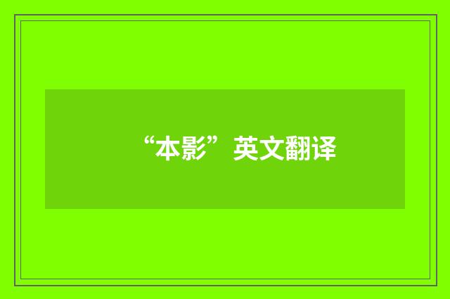 “本影”英文翻译