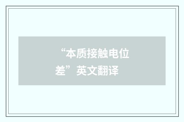 “本质接触电位差”英文翻译