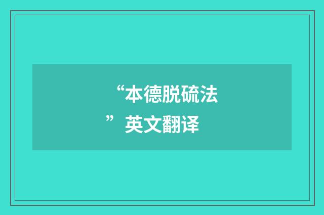 “本德脱硫法”英文翻译