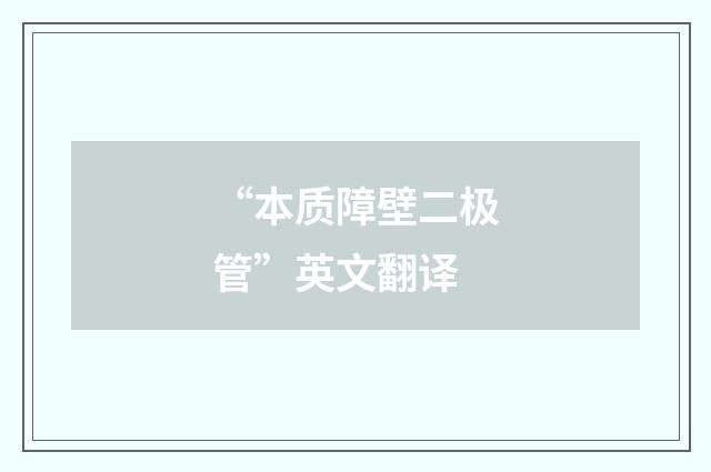 “本质障壁二极管”英文翻译