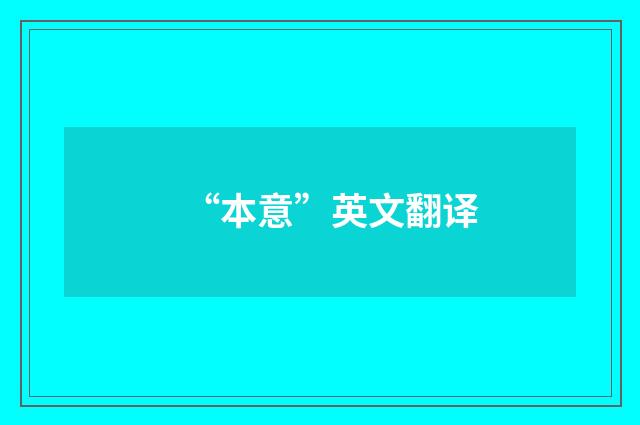 “本意”英文翻译