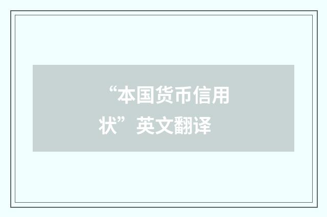 “本国货币信用状”英文翻译