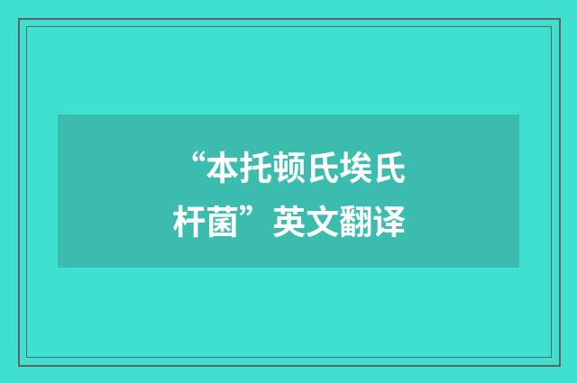 “本托顿氏埃氏杆菌”英文翻译