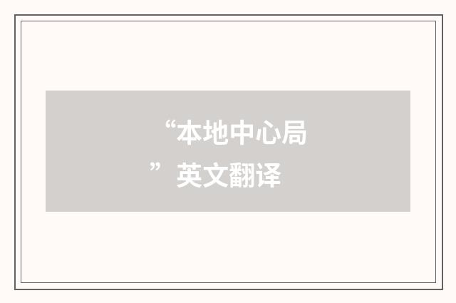 “本地中心局”英文翻译