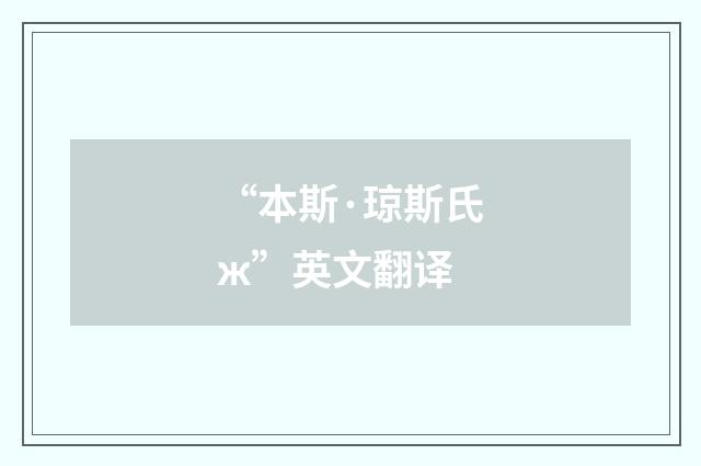 “本斯·琼斯氏ж”英文翻译