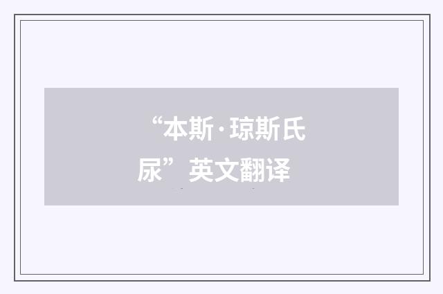 “本斯·琼斯氏尿”英文翻译