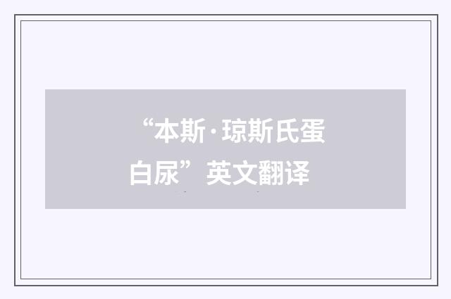 “本斯·琼斯氏蛋白尿”英文翻译