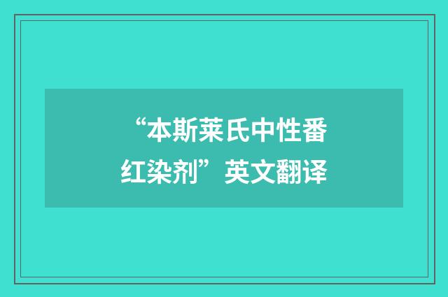 “本斯莱氏中性番红染剂”英文翻译