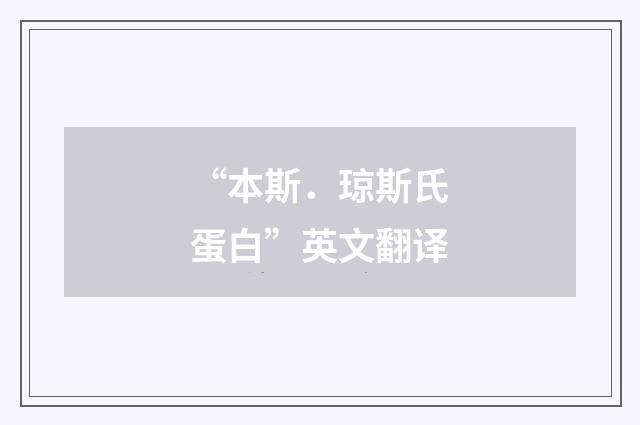 “本斯．琼斯氏蛋白”英文翻译