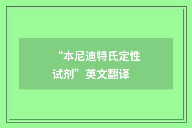 “本尼迪特氏定性试剂”英文翻译
