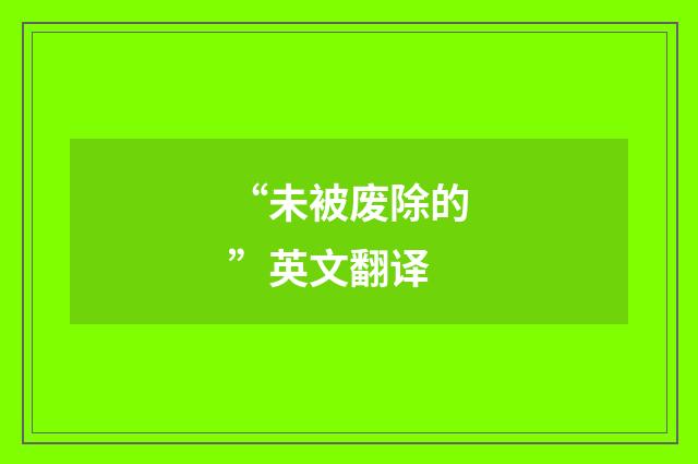 “未被废除的”英文翻译