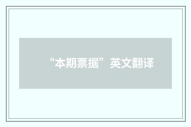 “本期票据”英文翻译