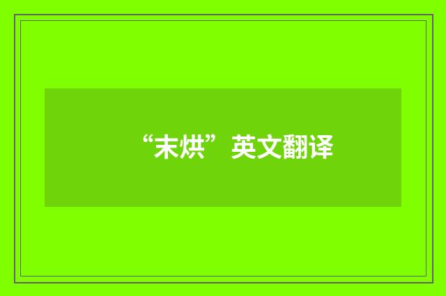 “末烘”英文翻译
