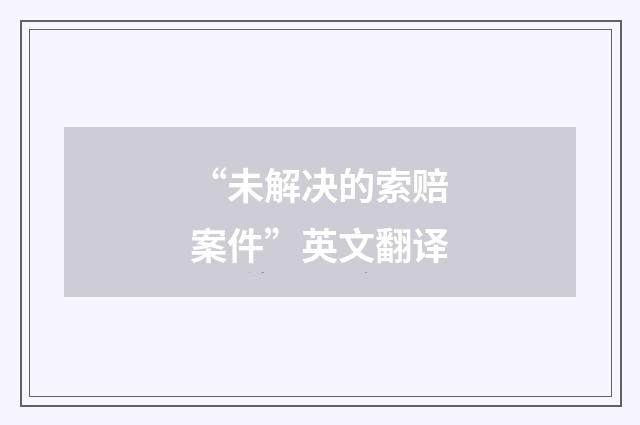 “未解决的索赔案件”英文翻译