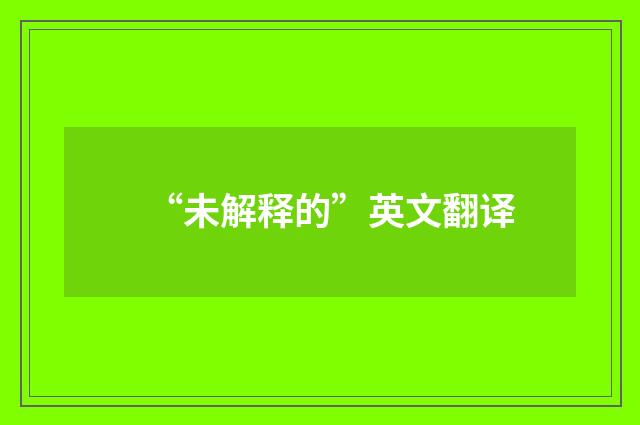 “未解释的”英文翻译