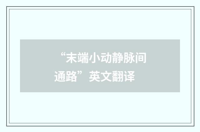 “末端小动静脉间通路”英文翻译