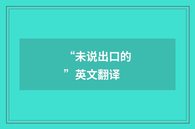 “未说出口的”英文翻译