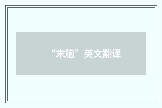 “末脑”英文翻译